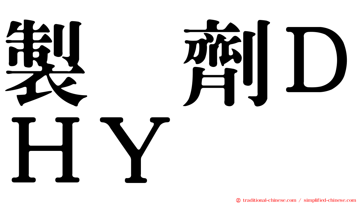 製　劑ＤＨＹ